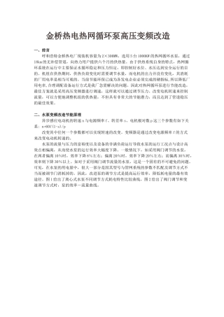 金桥热电热网循环泵高压变频改造