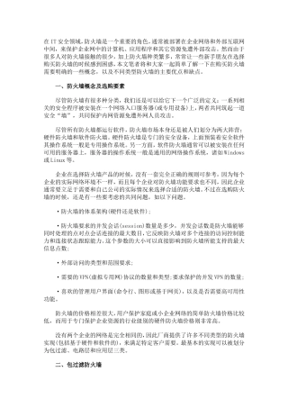 企业防火墙该如何选择