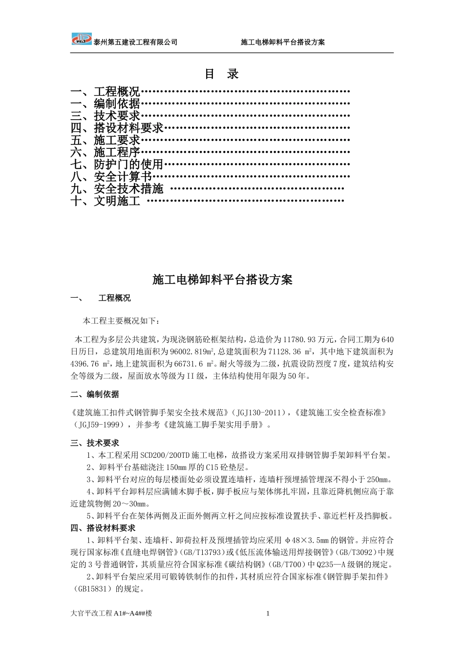 施工电梯卸料平台及防护门搭设方案(含完整计算书)1_第1页