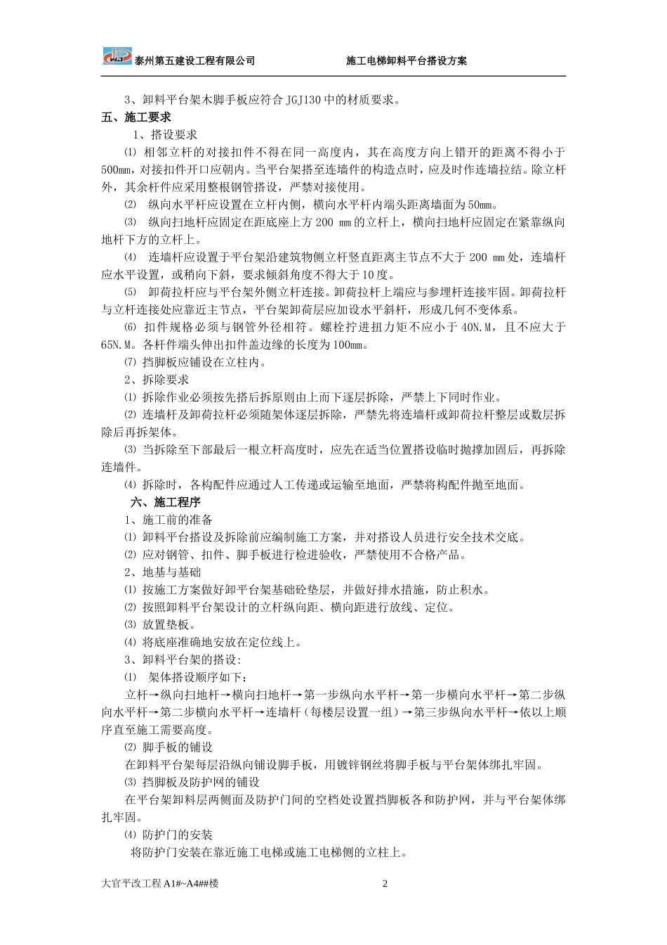 施工电梯卸料平台及防护门搭设方案(含完整计算书)1_第2页