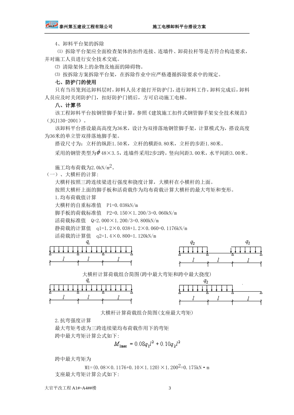 施工电梯卸料平台及防护门搭设方案(含完整计算书)1_第3页
