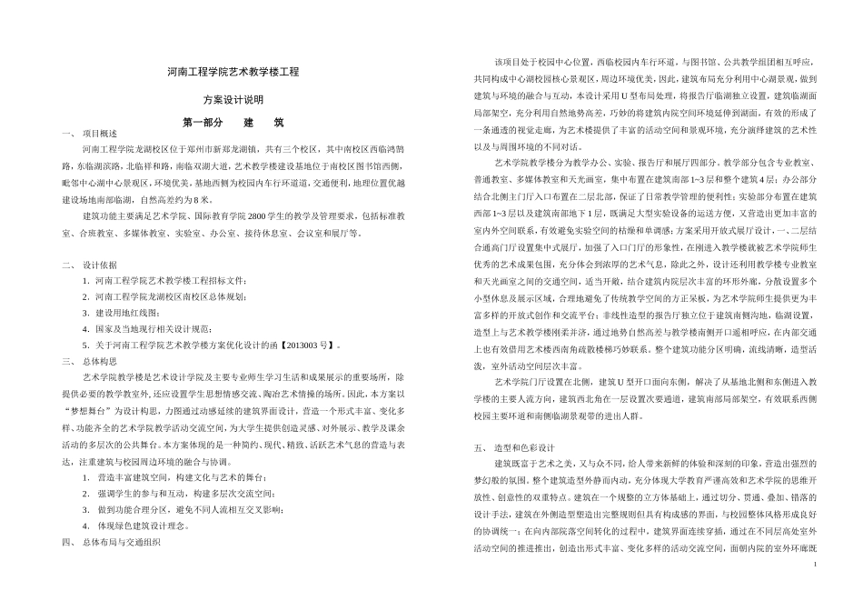 河南工程学院艺术教学楼设计说明_第1页