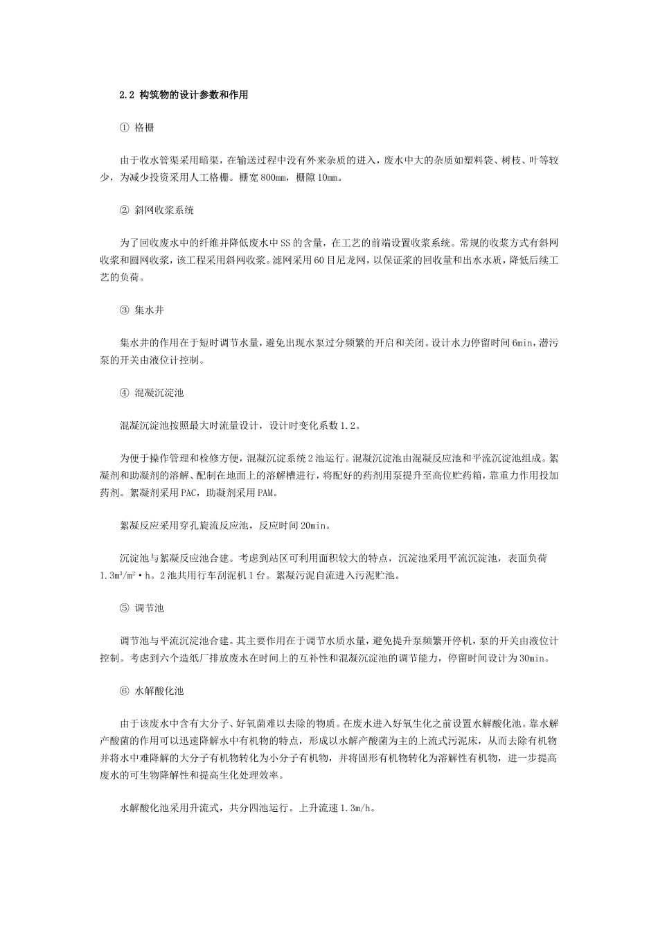 石灰法造纸废水集中处理_第2页