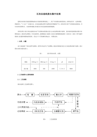 石灰法造纸废水集中处理