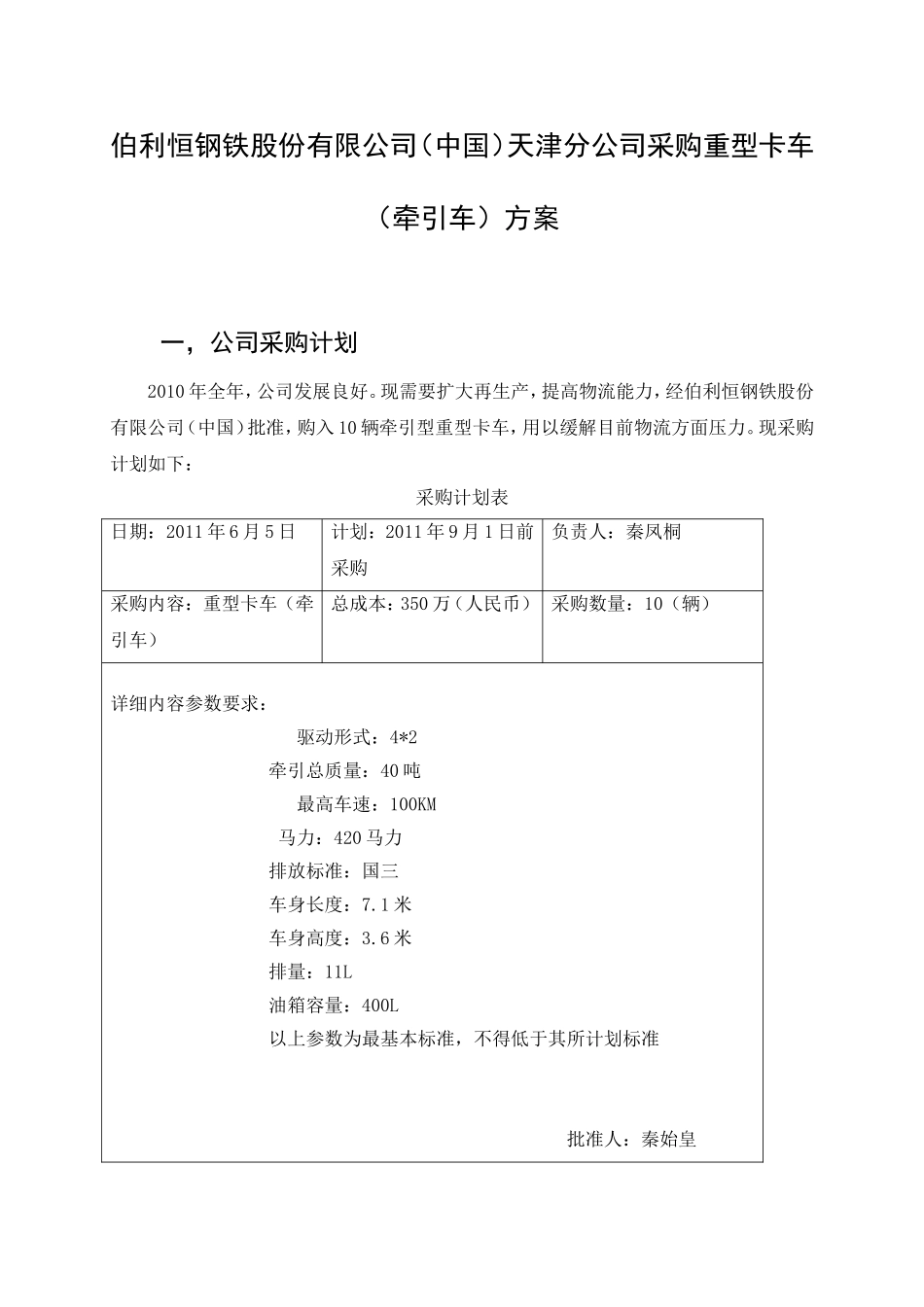 重型卡车(牵引车)的采购管理方案_第1页