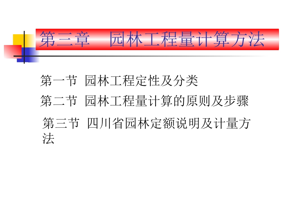 第三章__园林工程量计算方法(1)_第1页