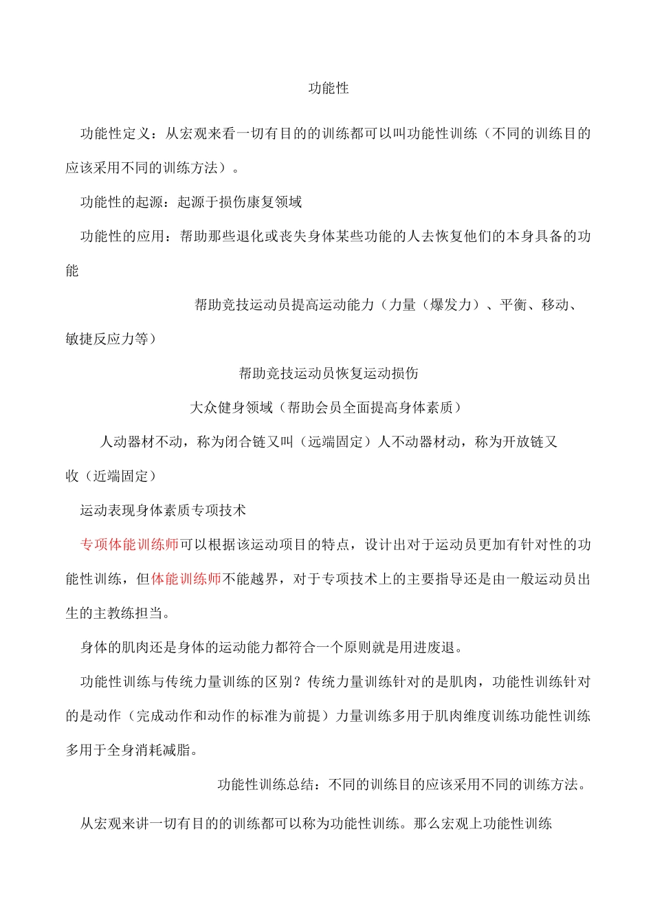 功能性课程知识梳理_第1页