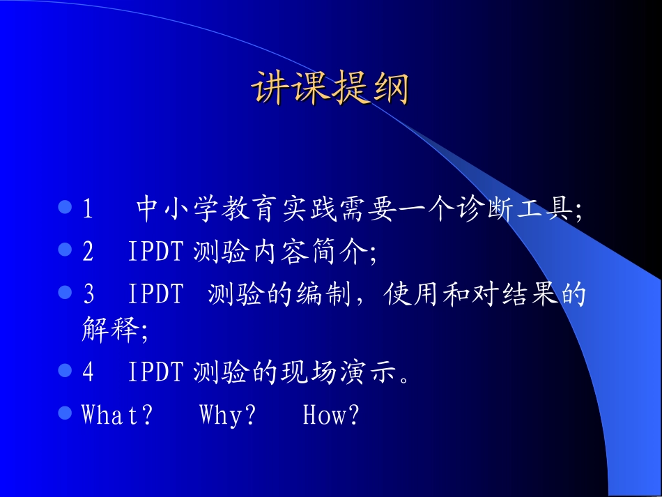儿童认知发展水平诊断测验(IPDT)简介_第2页