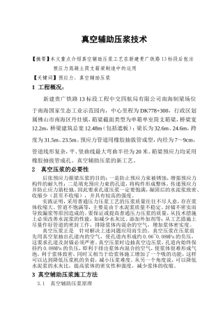 真空辅助压浆技术新