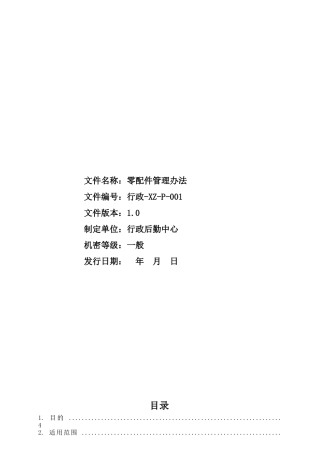 零配件管理制度