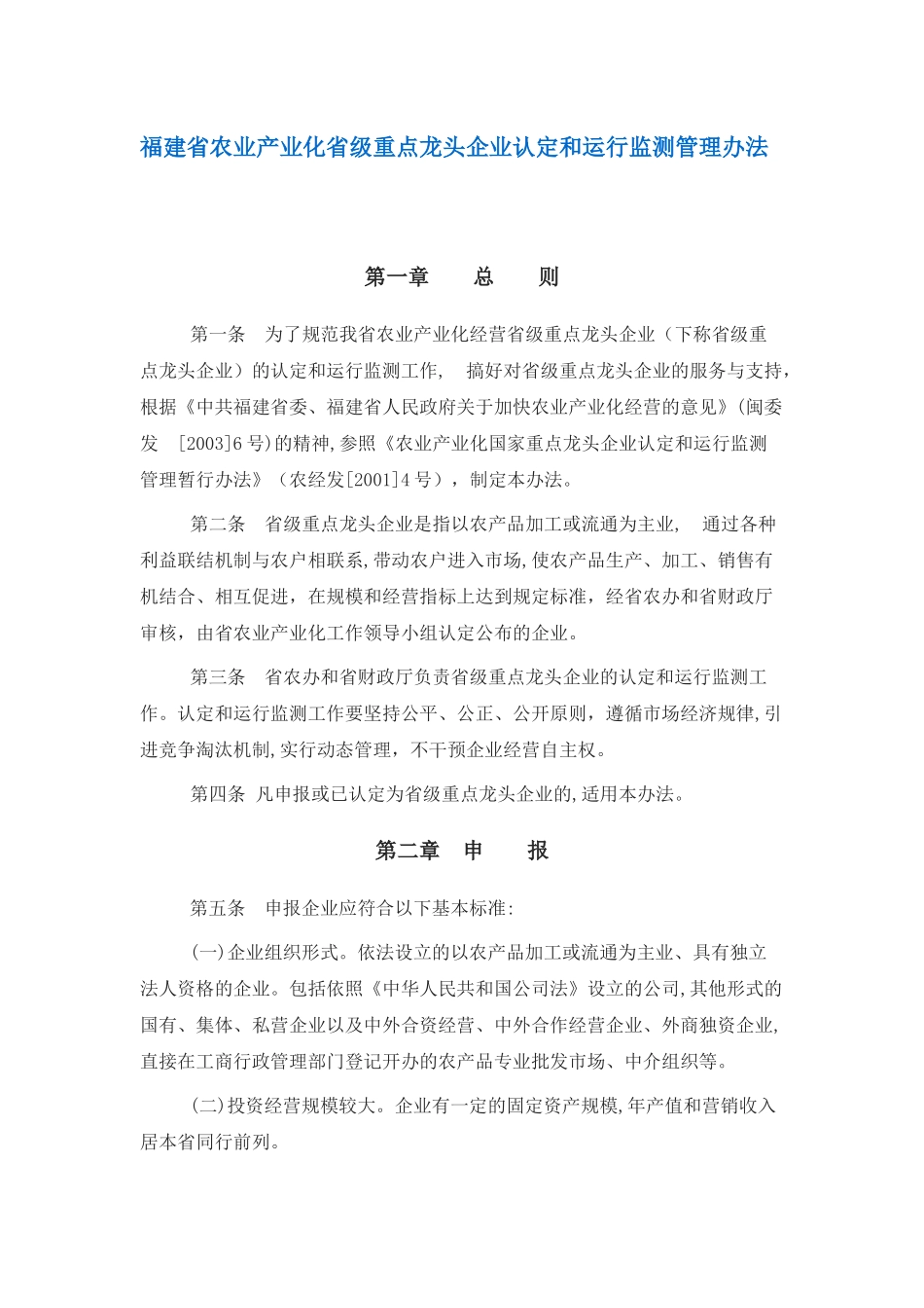 福建省农业产业化省级重点龙头企业认定和运行监测管理办法_第1页