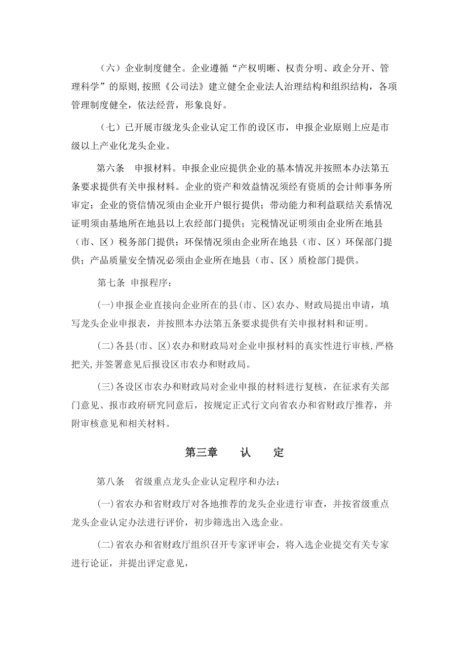 福建省农业产业化省级重点龙头企业认定和运行监测管理办法_第3页