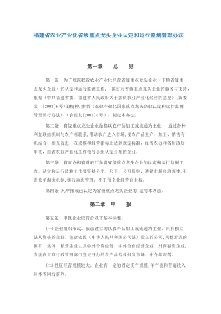 福建省农业产业化省级重点龙头企业认定和运行监测管理办法