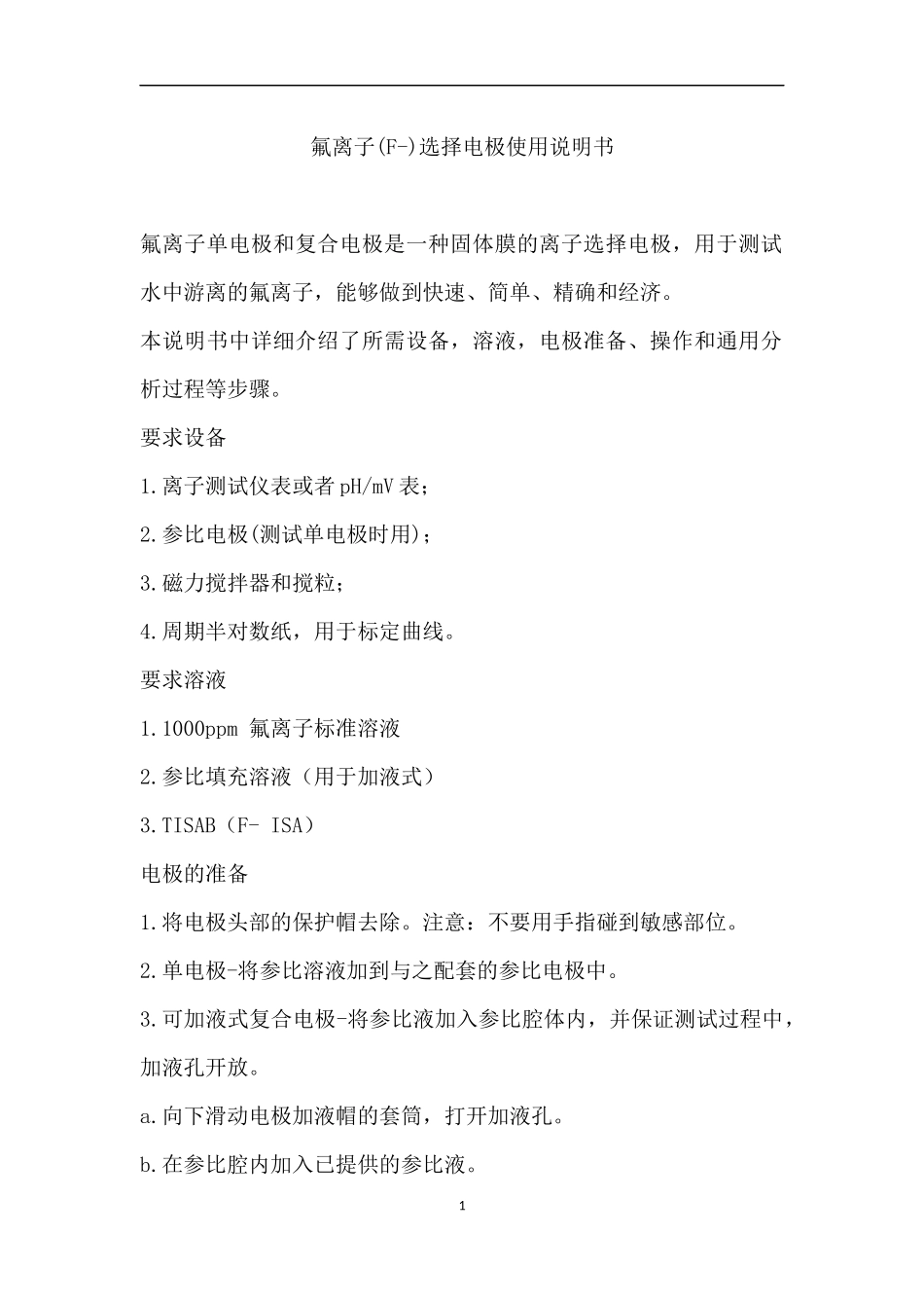 氟离子(F-)选择电极使用说明书_第1页