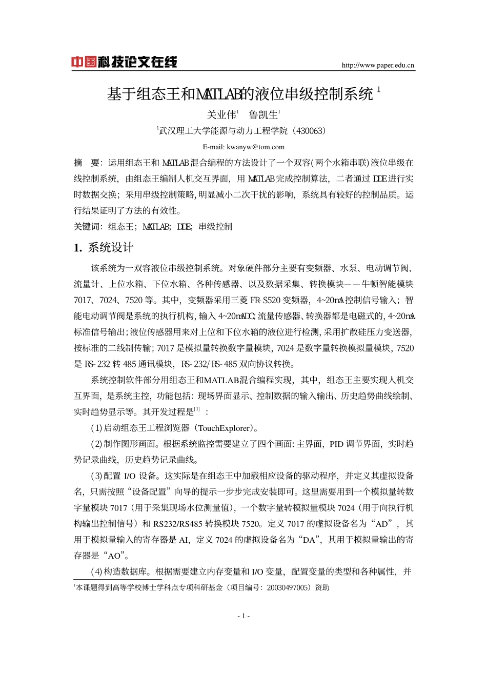基于组态王和MATLAB的液位串级控制系统_第1页