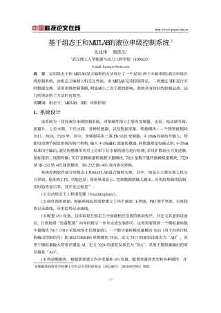基于组态王和MATLAB的液位串级控制系统