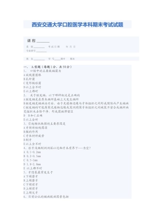 西安交通大学口腔医学本科期末考试试题