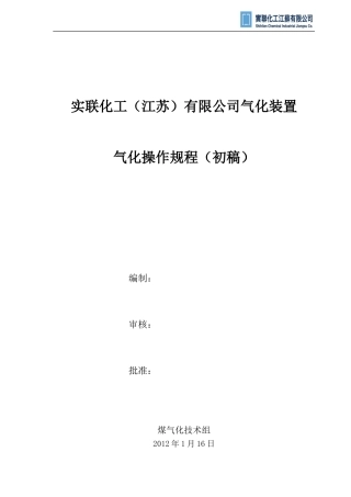 倪龙宇写的气化操作规程(初稿)