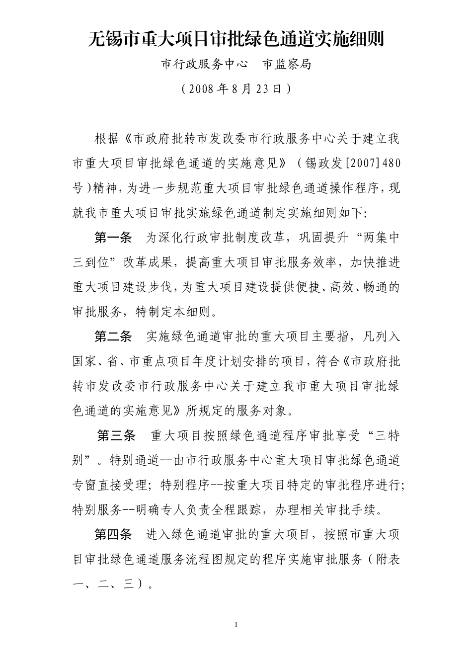 无锡市重大项目审批绿色通道实施细则_第1页