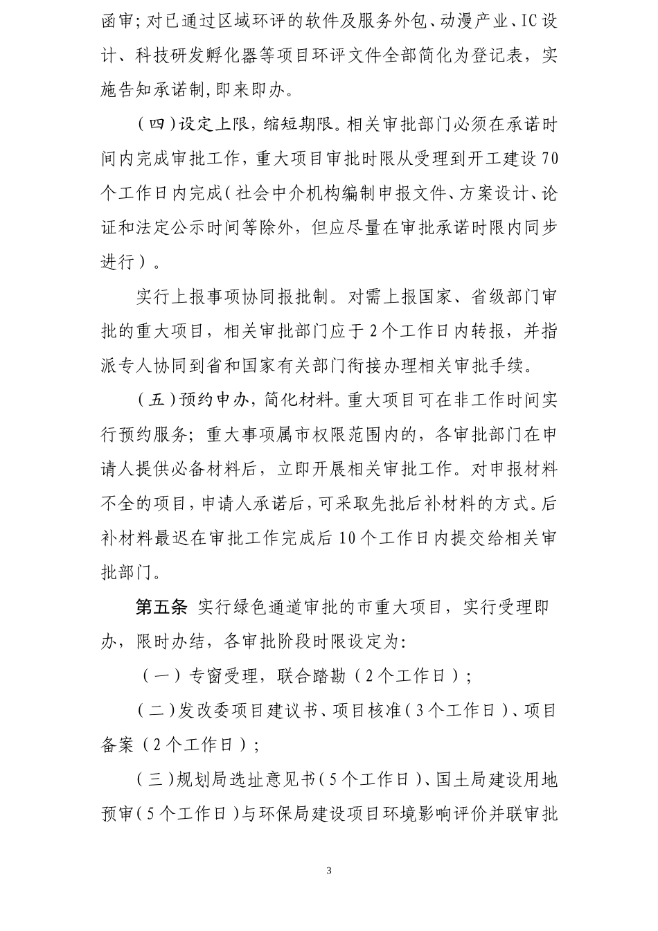 无锡市重大项目审批绿色通道实施细则_第3页