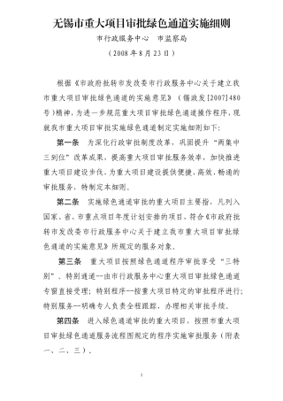 无锡市重大项目审批绿色通道实施细则
