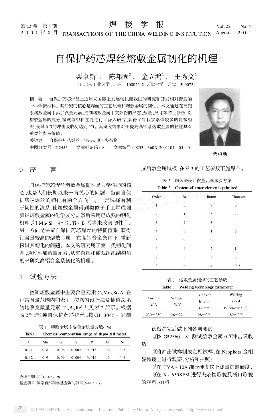 自保护药芯焊丝熔敷金属韧化的机理_第1页