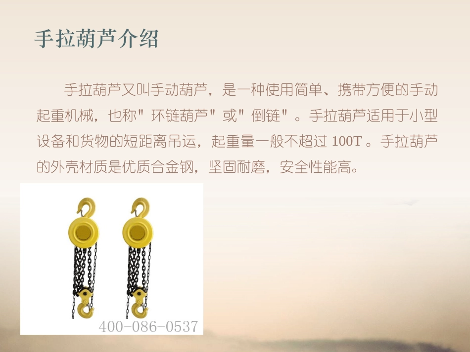 手拉葫芦的使用注意事项及日常维护_第2页