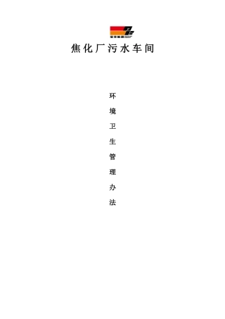 污水车间卫生管理制度c