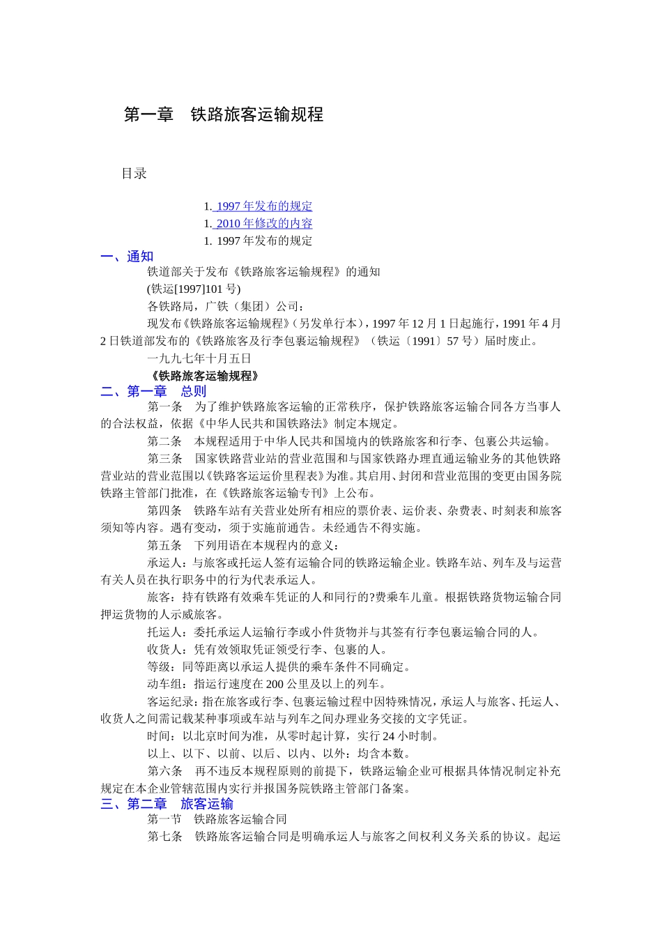 铁路旅客运输规程(2010新颁发)_第1页