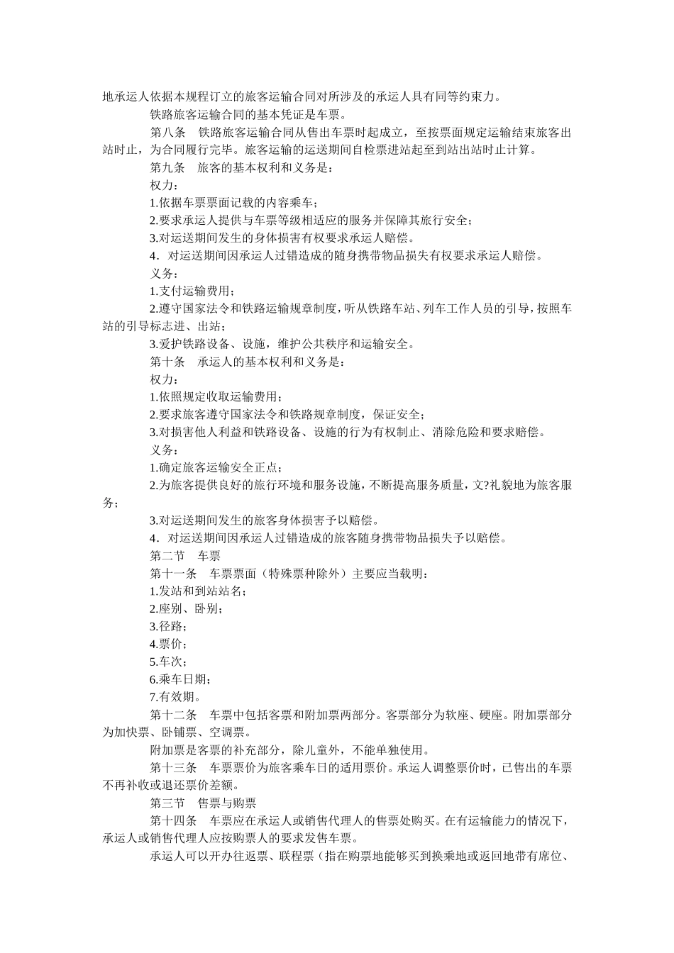 铁路旅客运输规程(2010新颁发)_第2页