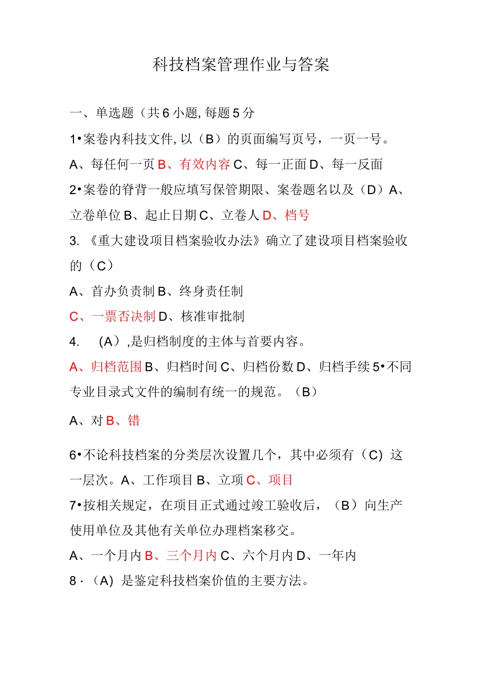 档案人员岗位证培训-3-科技档案管理作业与答案_第1页