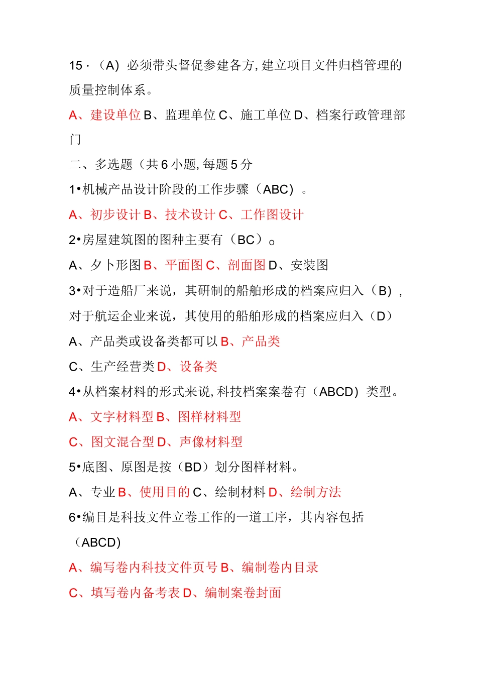 档案人员岗位证培训-3-科技档案管理作业与答案_第3页