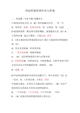 档案人员岗位证培训-3-科技档案管理作业与答案