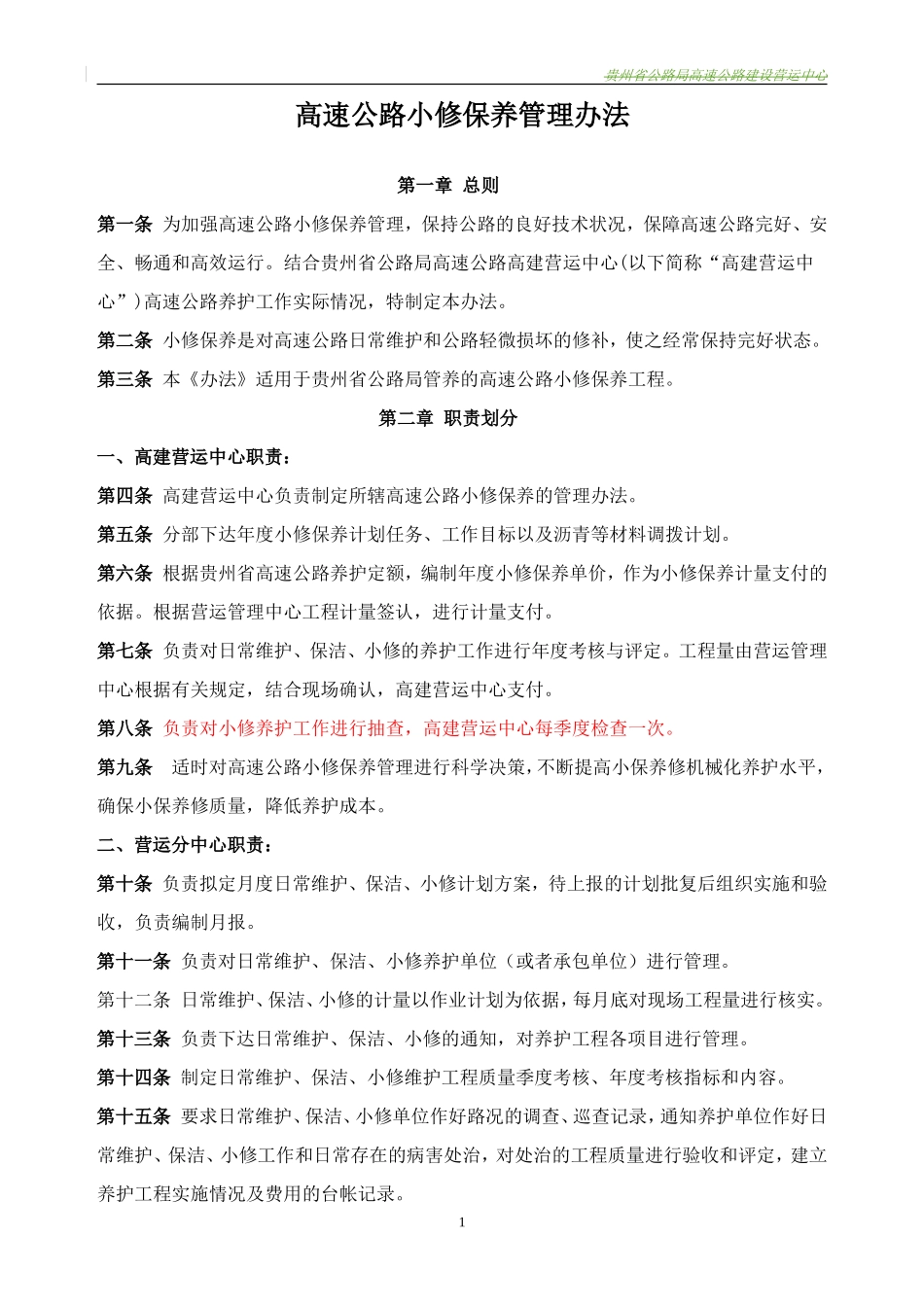高速公路小修保养管理办法_第1页