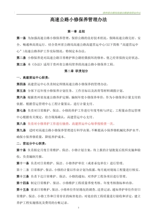 高速公路小修保养管理办法