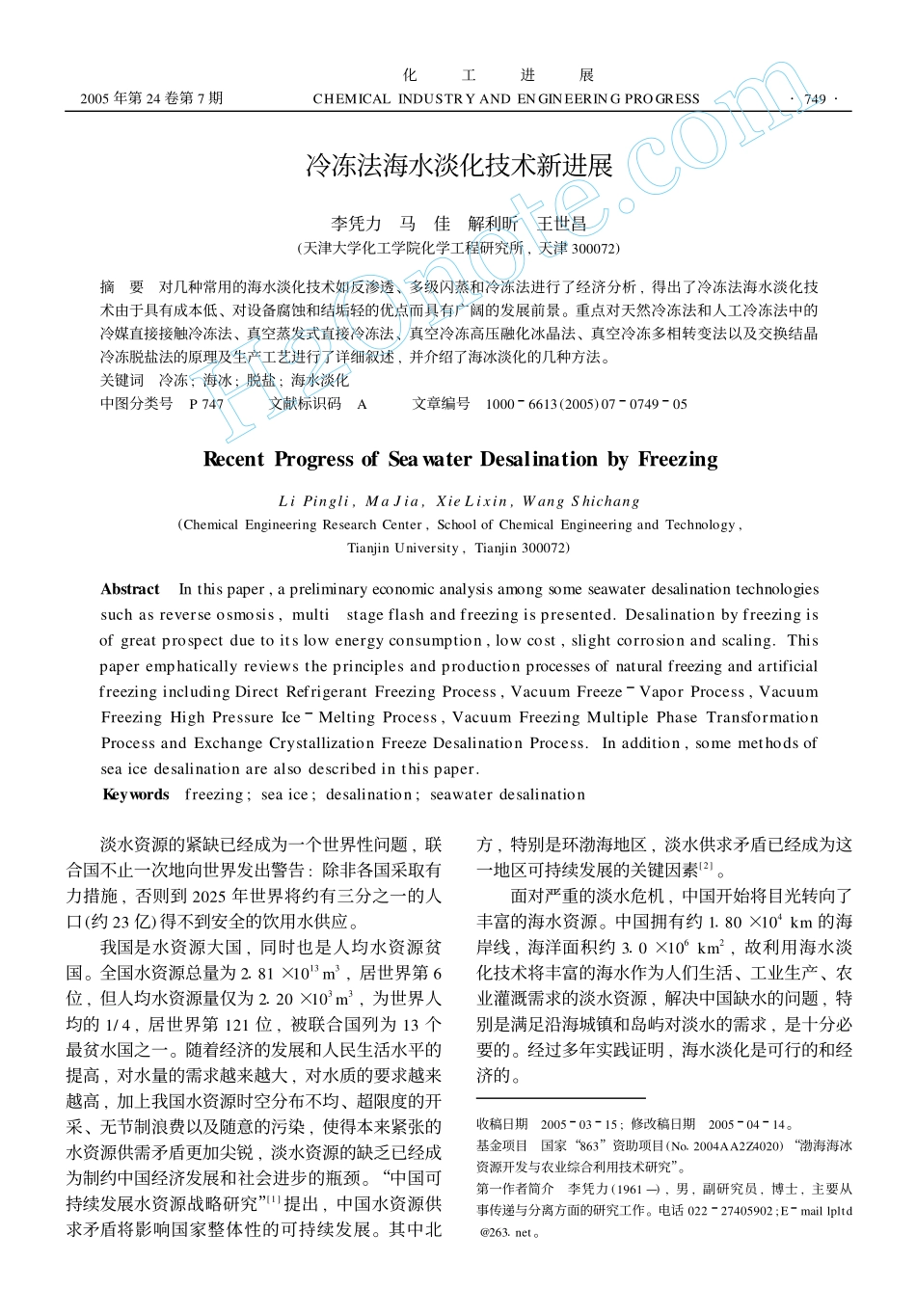 冷冻法海水淡化技术新进展_第1页