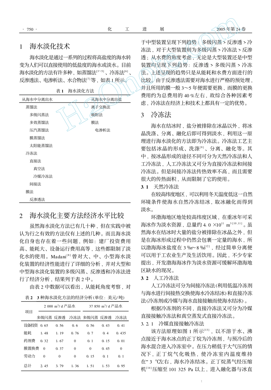 冷冻法海水淡化技术新进展_第2页