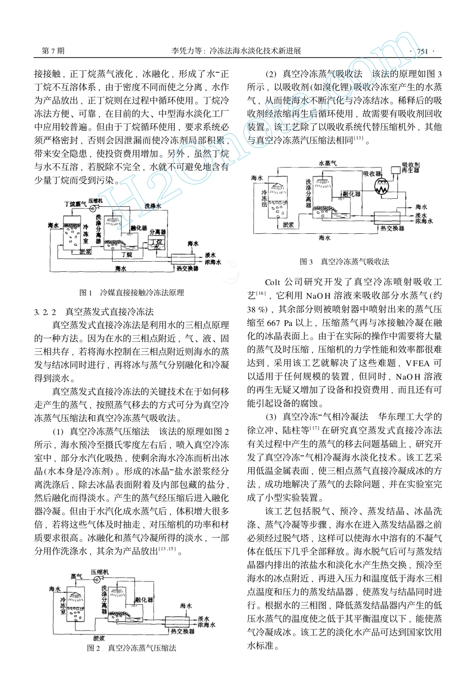 冷冻法海水淡化技术新进展_第3页