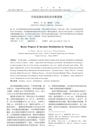 冷冻法海水淡化技术新进展