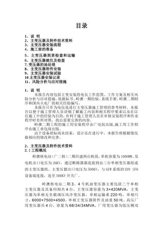 主变压器的安装(岭澳二期总结)