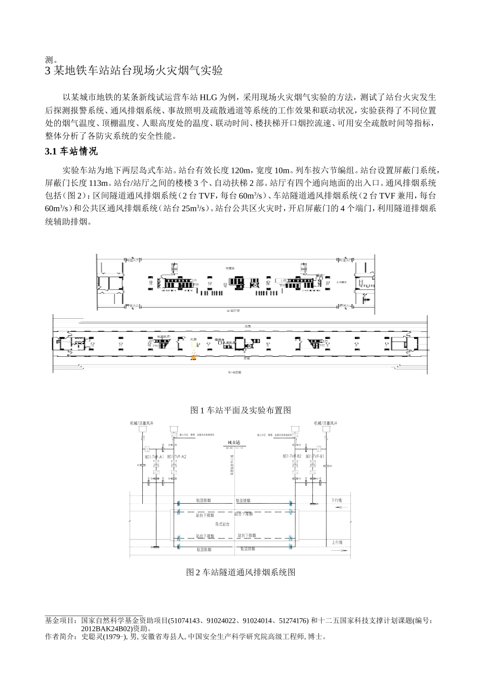 某地铁车站站台现场火灾烟气实验20110628_第3页