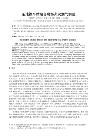 某地铁车站站台现场火灾烟气实验20110628