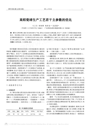 高铝瓷球生产工艺若干主参数的优化