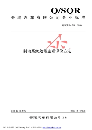 制动系统效能主观评价方法