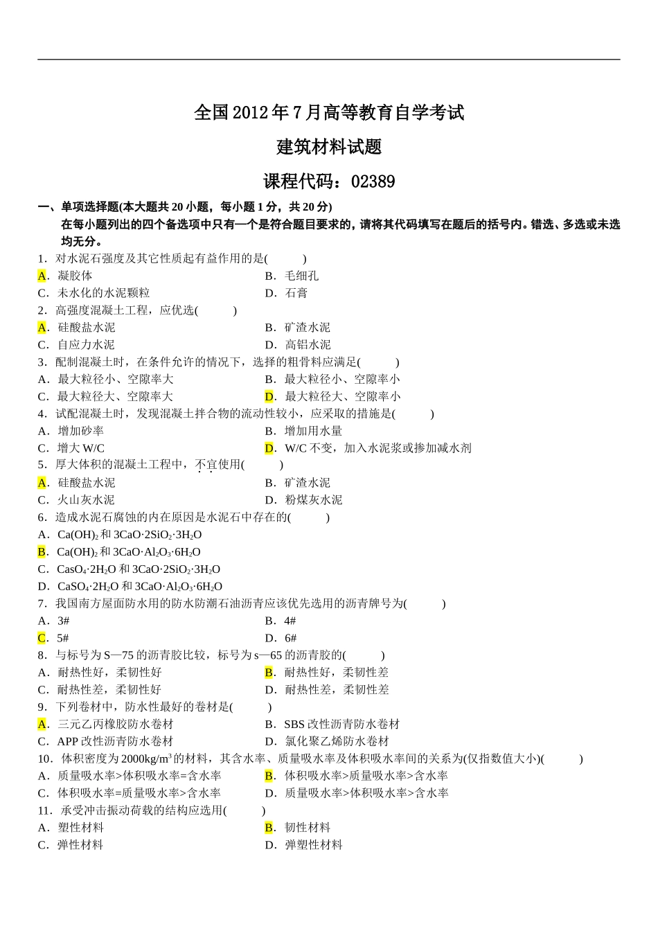 全国2012年7月高等教育自学考试建筑材料试卷(含答案)_第1页