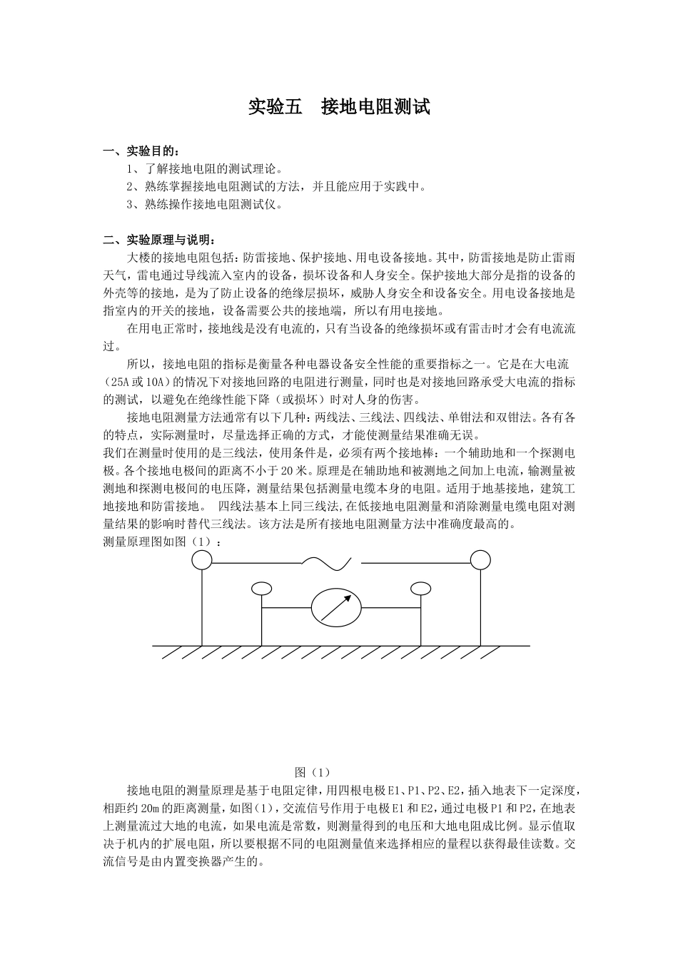 实验五  接地电阻测试_第1页