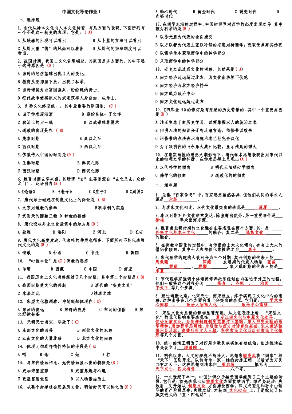 中国文化导论作业1_第1页