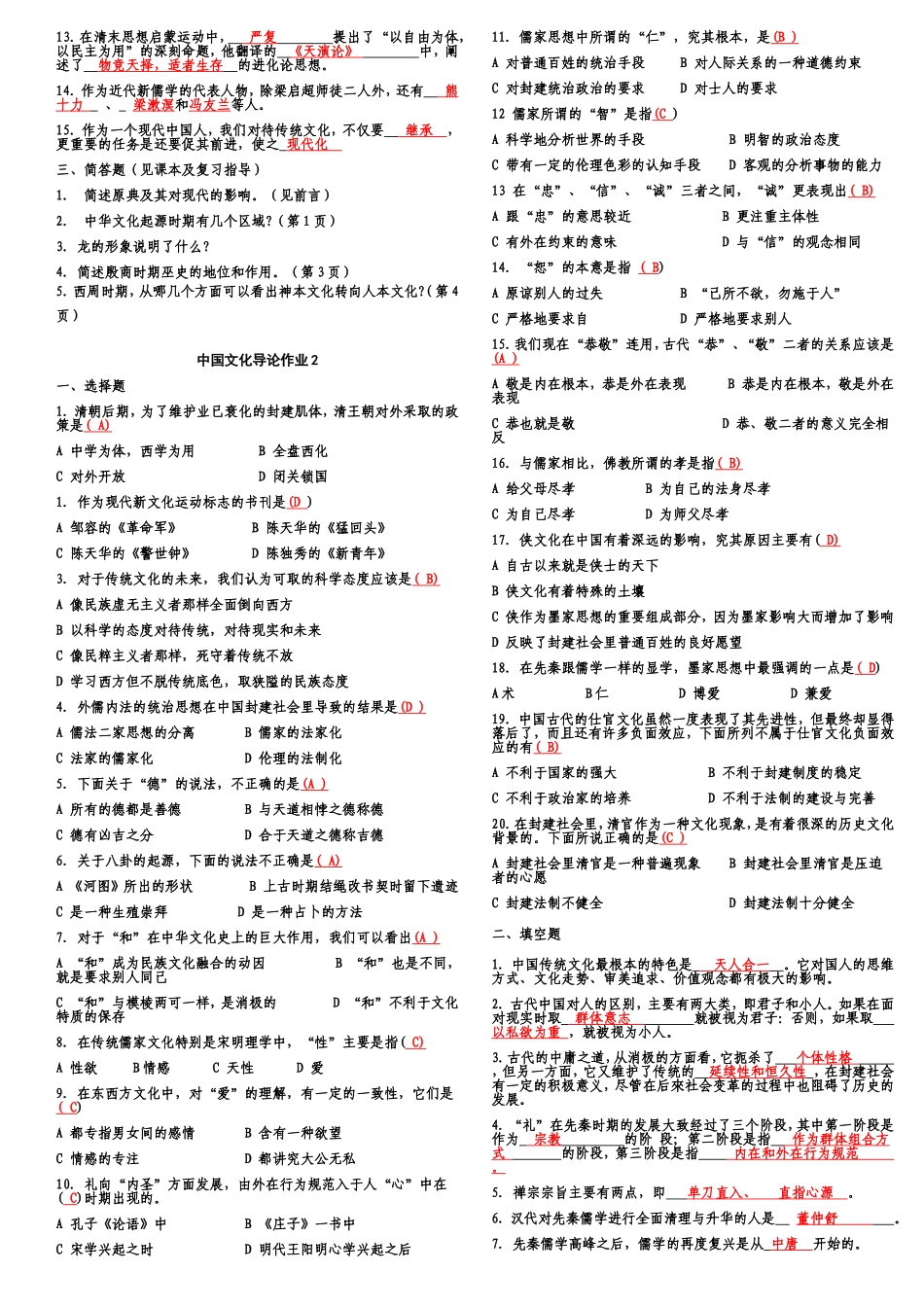 中国文化导论作业1_第2页