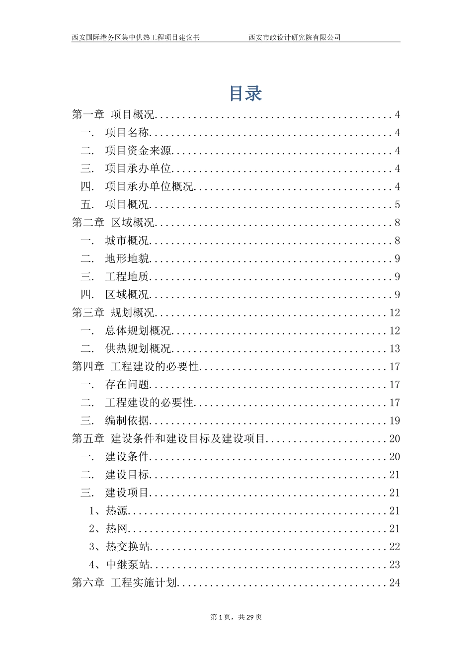 集中供热项目建议书(03版)_第1页