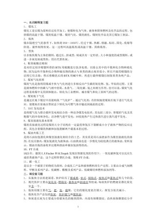 煤化工技术及装备复习题